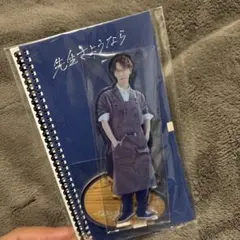 先生さようなら アクスタ 渡辺翔太