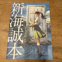 新海誠本　すずめの戸締まり