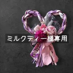 ミルクティー様専用