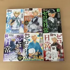 名探偵コナン ゼロの日常 01-06巻セット