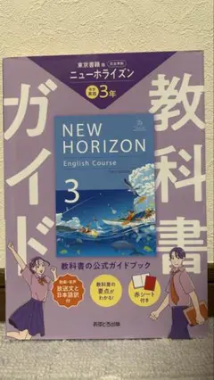 NEW HORIZON English Course 3 教科書ガイド