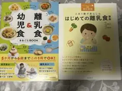 離乳食&幼児食　2冊セット