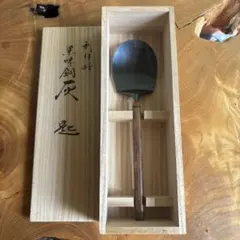 大西浄中作.少庵形桑柄灰匙.共箱 - メルカリ