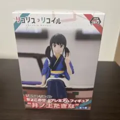 リコリス・リコイル ちょこのせ プレミアムフィギュア 井ノ上たきな（新品未開封）