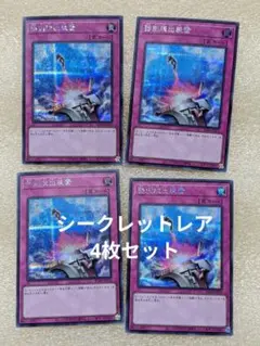 遊戯王　強制脱出装置 シークレットレア 4枚セット