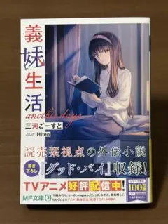 【即購入可】義妹生活 another days 初版