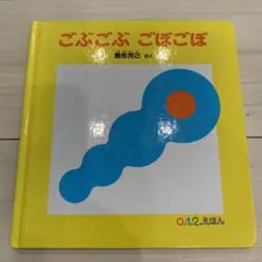 ごぶごぶ ごぼごぼ 0.1.2.えほん　しかけ絵本
