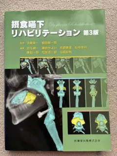 2026年最新】摂食嚥下リハビリテーション 第3版の人気アイテム - メルカリ