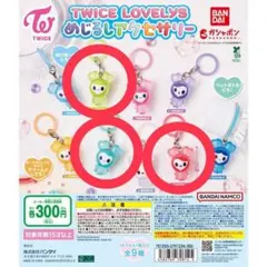 【未開封】TWICE LOVELYS めじるしアクセサリー　３種