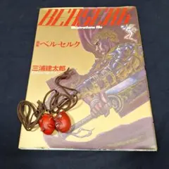 ベルセルク 画集 覇王の卵 ベヘリット - メルカリ