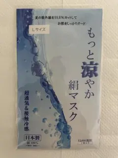 〔マスク〕もっと涼やか絹マスク Lサイズ 日本製 絹100% 紫外線カットマスク