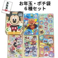お年玉袋・ポチ袋 6種セット｜キャラクター柄 新品✨
