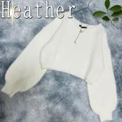 Heatherふわふわクロップドバルーンスリーブニット（フリーサイズ）白