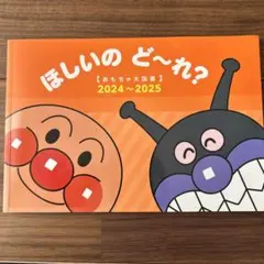 アンパンマン ほしいの ど～れ？ 2024～2025