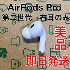 AirPods pro 第二世代　右耳のみ　ライトニング　A2698