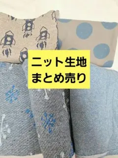 秋冬ニット、まとめ売り、裏毛、ジャガード、ハンドメイド