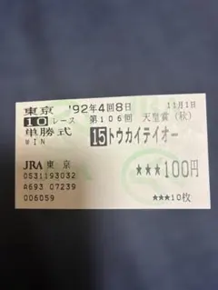 2026年最新】トウカイテイオー 馬券の人気アイテム - メルカリ