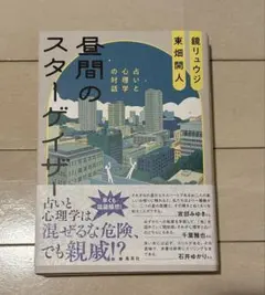 昼間のスターゲイザー 占いと心理学の対話 鏡リュウジ 東畑開人