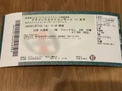 요나고 드래곤 퀘스트 콘서트 티켓