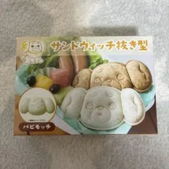 ポケモンセンターオリジナル サンドウィッチ抜き型 パピモッチ