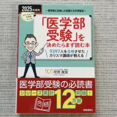 「医学部受験」を決めたらまず読む本 2025年度用