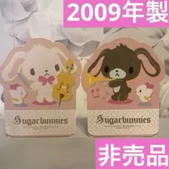 2009年製　非売品　シュガーバニーズ　シュガバニ　ブックエンド　サンリオ　レア