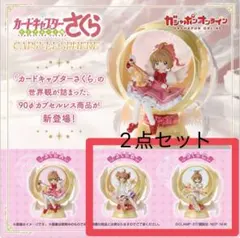 カードキャプターさくら カプセルスフィア コンプリートセット 全3種コンプリートセット】カードキャプターさくら カプセルスフィア