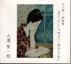 竹久夢二歌曲集「まてどくらせどこぬひとを」　大瀧賢一郎