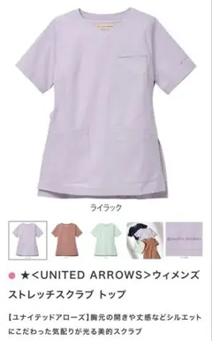 【美品】UNITED ARROWS ライラック 医療用スクラブ