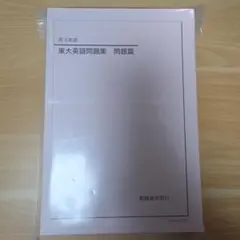 2026年最新】鉄緑会 東大英語問題集の人気アイテム - メルカリ