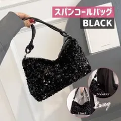 パーティーバッグ スパンコール バッグ ブラック 結婚式 肩掛け ハンドバッグ