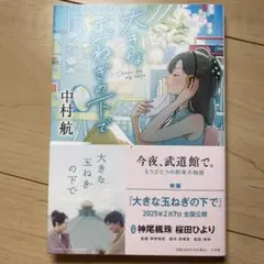 大きな玉ねぎの下で　中村航