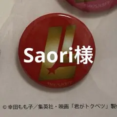 Saori様専用ページ