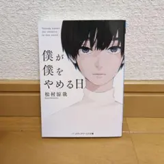 僕が僕をやめる日