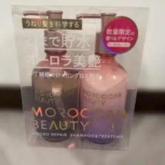 モロッカンビューティー ハイドロリペアシャンプー＆トリートメント