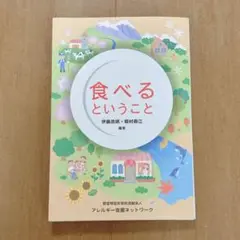 食べるということ