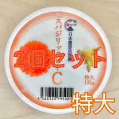 豊受 スパジリックビー Cクリーム 特大135g2個セット アトピー