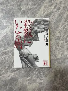 初版 我孫子武丸 ディプロトドンティア・マクロプス 講談社ノベルス ディプロトドンティア・マクロプス』（我孫子 武丸）｜講談社