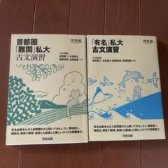 首都圏「難関」私大古文演習・「有名」私大古文演習 2冊セット