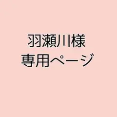 羽瀬川様専用ページ