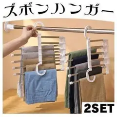 ズボンハンガー 2本セット 5連 白 ホワイト パンツハンガー 省スペース 収納