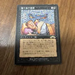 2026年最新】繰り返す悪夢 mtgの人気アイテム - メルカリ