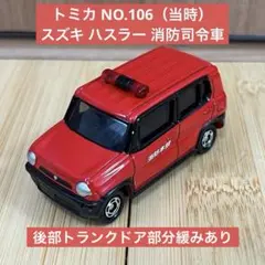 【トランクドア部分緩みあり】トミカ NO.106 スズキ ハスラー 消防司令車