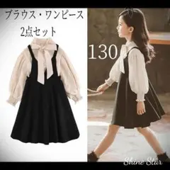 ブラウス ワンピース 2点セット 130 フォーマル 長袖 卒園式 入学式 新品