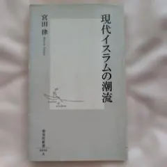 現代イスラムの潮流