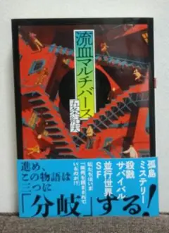 流血マルチバース