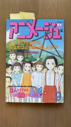 アニメージュ1991年1月号　おもひでぽろぽろ アニメージュ1991年1月号 おもひでぽろぽろ