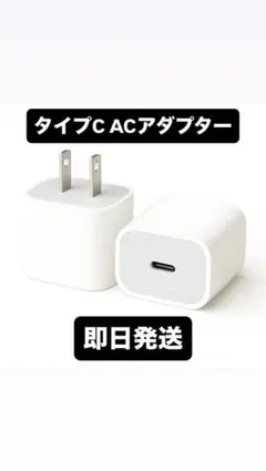 【即日発送】ACアダプター　タイプC 急速充電器