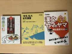 古文・漢文参考書 3冊セット