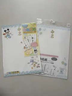 ミッキー 命名書 2枚 / 西松屋 命名書 1枚のサムネイル